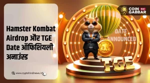 Hamster Kombat Airdrop और TGE Date की ऑफिशियली घोषणा की गई