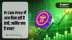 Pi Coin Price क्यों बढ़ रहा है, क्या है इसके पीछे के कारण?