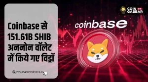 Coinbase से 151.61B Shiba Inu अननोन वॉलेट में किये गए विड्रॉ
