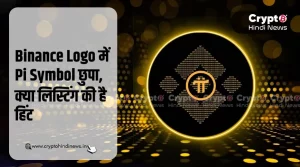 Binance ने किया Pi Listing का इशारा, Logo में छिपा Pi Symbol