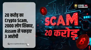 20 करोड़ के Crypto Scam में पुलिस ने Assam से पकड़े 3 आरोपी