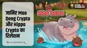 Moo Deng Crypto क्या है इसका Hippo Crypto से क्या रिलेशन है