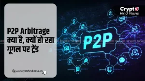 P2P Arbitrage क्या है, जानिए गूगल पर क्यों कर रहा ट्रेंड