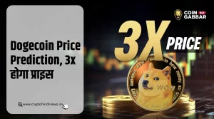 Dogecoin Price Prediction, 3x होगा DOGE का प्राइस