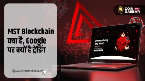 MST Blockchain क्या है, जानिए क्यों है ट्रेंडिंग