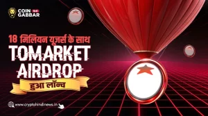 18 मिलियन यूज़र्स के साथ Tomarket Airdrop और TGE लॉन्च