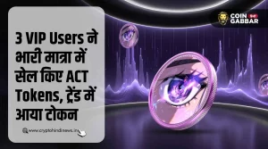 3 VIP Users के ACT Tokens को सेल करते ही टोकन हुआ ट्रेंडिंग