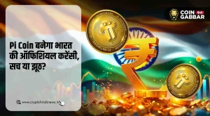 Pi Coin बनेगा भारत की ऑफिशियल करेंसी, जानिए क्या है सच्चाई?