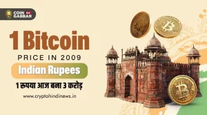 1 Bitcoin Price in 2009 in Indian Rupees, 1 Rs आज बने 3 करोड़