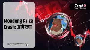 Moodeng Price Crash, एक घंटे में 20% से ज्यादा गिरी वैल्यू
