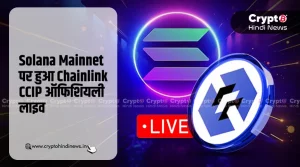 Solana Mainnet पर हुआ Chainlink CCIP ऑफिशियली लाइव