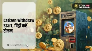 Catizen Withdraw Start, आसान स्टेप्स से विड्रॉ करें टोकन