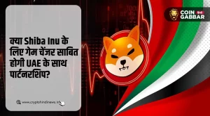 Shiba Inu के फ्यूचर पर UAE के साथ पार्टनरशिप का क्या होगा असर?