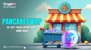 Treasure NFT TUFT Token को PancakeSwap पर कैसे खरीदें, जाने