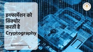 इनफार्मेशन को सिक्योर करती है Cryptography | |