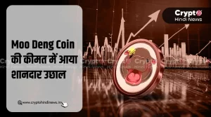 Moo Deng Coin ने की शानदार वृद्धि, जानिए क्यों आया ये उछाल
