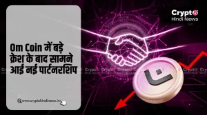 Om Coin में बड़े क्रेश के बाद हुई Mantra-Nansen की पार्टनरशिप