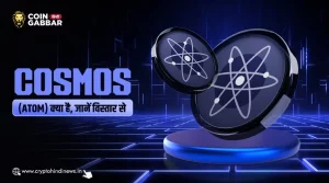 Cosmos Hub (ATOM) क्या है, जानिए इसकी मुख्य विशेषताएं