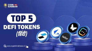 Tokens to Buy, अच्छे रिटर्न के लिए खरीदें ये 5 DeFi Tokens