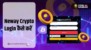 Neway Crypto Login करने की आसान स्टेप्स को जानिए