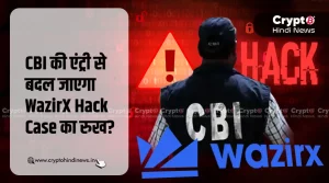 क्या CBI की एंट्री से बदल जाएगा WazirX Hack Case का रुख
