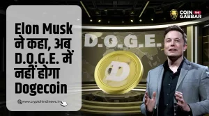Elon Musk ने कहा D.O.G.E. में अब Dogecoin का कोई संबंध नहीं