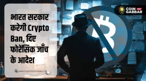 क्या भारत सरकार करेगी Crypto Ban, गृह मंत्रालय ने दिए संकेत?