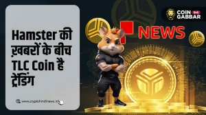 Hamster की ख़बरों के बीच TLC Coin क्यों कर रहा है ट्रेंड