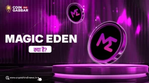 Magic Eden क्या है, जानिए इसका क्रिप्टोकरेंसी से कनेक्शन