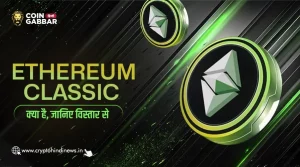 Ethereum Classic क्या है, जानें इसकी पूरी जानकारी