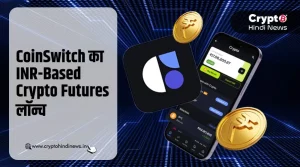 CoinSwitch ने लॉन्च किया INR-Based Crypto Futures