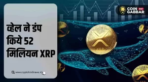 कीमत में उछाल, फिर भी XRP व्हेल ने डंप किये 52 मिलियन XRP