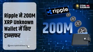 Ripple ने 200M XRP Unknown Wallet में किए ट्रान्सफर