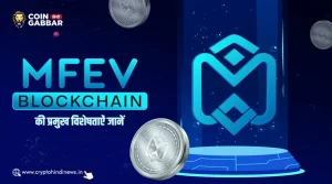 जानें क्या हैं MFEV Blockchain की प्रमुख विशेषताऐं