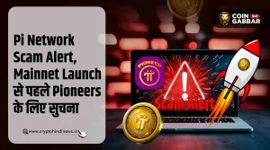 Pi Network Mainnet Launch से पहले Pi Network Scam Alert जारी