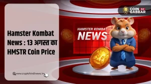 Hamster Kombat News : आज का HMSTR Coin का प्राइस - 13 अगस्त