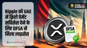 Ripple को मिला UAE में क्रिप्टो पेमेंट के लिए DFSA से लाइसेंस