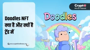 Doodles NFT क्या है और जानिए इसके बढ़ते ट्रेंड के कारण?