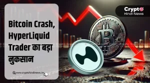 Bitcoin में गिरावट से HyperLiquid Trader को हुआ बड़ा नुकसान