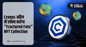 NFT News, Cronos April में लॉन्च करेगा Fractured Fate NFT