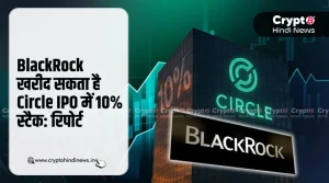 BlackRock खरीद सकता है Circle IPO में 10% स्टैक