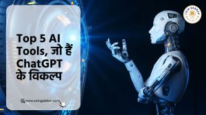 Top 5 AI Tools, जो बन सकते हैं ChatGPT के विकल्प
