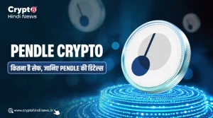 Pendle Crypto कितना है सेफ, जानिए Pendle के बारे में
