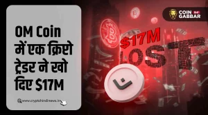 OM Coin में एक क्रिप्टो ट्रेडर ने खो दिए $17M, जानिए कैसे