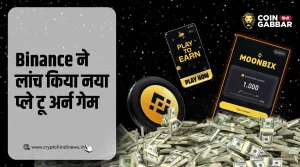 Binance का Moonbix जो यूज़र्स को देगा एक्साईटिंग स्पेस एडवेंचर