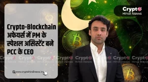 Pakistan Crypto Council के CEO बने PM के स्पेशल क्रिप्टो असिस्टेंट