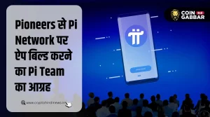 Pi Team का Pioneers से आग्रह, Pi Network पर बिल्ड करें ऐप