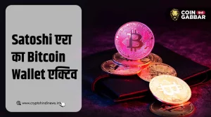 Satoshi एरा का Bitcoin Wallet 14 साल बाद हुआ एक्टिव