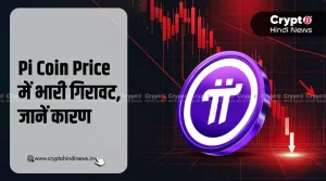 Pi Coin Price में भारी गिरावट, क्या वापसी करेगा Pi Coin