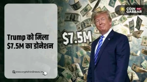 Donald Trump Crypto Coin का बड़ा असर, मिला $7.5M का डोनेशन